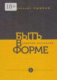 Быть в форме