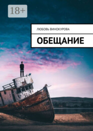 Обещание