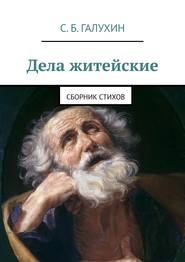 Дела житейские. Сборник стихов