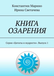 Книга озарения. Серия «Цитаты и мудрости». Выпуск 1