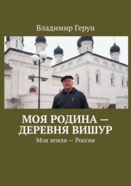 Моя Родина – деревня Вишур. Моя земля – Россия