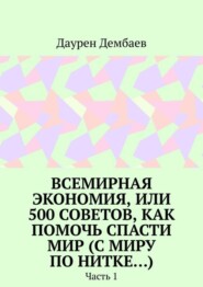 Всемирная экономия, или 500 советов, как помочь спасти мир (С миру по нитке…). Часть 1
