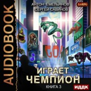 Играет чемпион 3. GO!