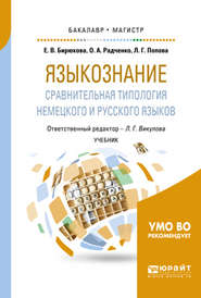 Языкознание: сравнительная типология немецкого и русского языков. Учебник для бакалавриата и магистратуры