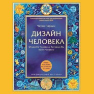 Дизайн Человека. Откройте Человека, Которым Вы Были Рождены