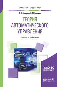 Теория автоматического управления. Учебник и практикум для бакалавриата и специалитета