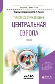 Туристское страноведение. Центральная Европа. Учебник для академического бакалавриата