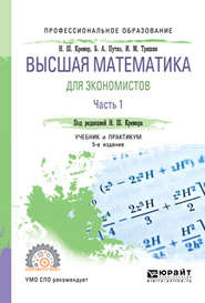 Высшая математика для экономистов в 3 ч. Часть 1 5-е изд., пер. и доп. Учебник и практикум для СПО