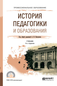 История педагогики и образования 4-е изд., пер. и доп. Учебник для СПО