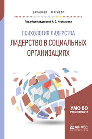 Психология лидерства: лидерство в социальных организациях. Учебное пособие для бакалавриата и магистратуры