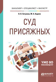 Суд присяжных. Учебное пособие для бакалавриата, специалитета и магистратуры