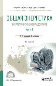 Общая энергетика: энергетическое оборудование. В 2 ч. Часть 2 2-е изд., испр. и доп. Справочник для СПО