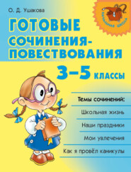 Готовые сочинения-повествования. 3–5 классы