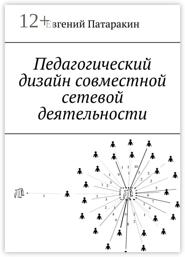 Педагогический дизайн совместной сетевой деятельности