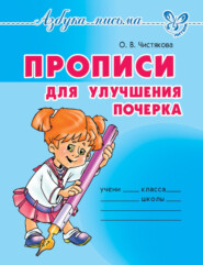 Прописи для улучшения почерка