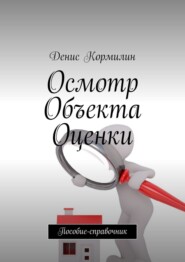 Осмотр объекта оценки. Пособие-справочник