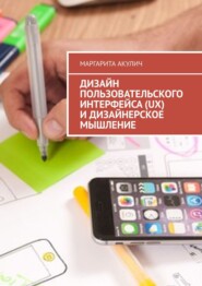 Дизайн пользовательского интерфейса (UX) и дизайнерское мышление