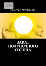 Закат полуночного солнца