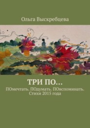 Три ПО… ПОмечтать. ПОдумать. ПОвспоминать. Стихи 2015 года