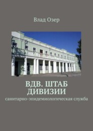 ВДВ. Штаб дивизии. Санитарно-эпидемиологическая служба