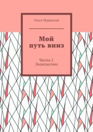 Мой путь вниз. Часть I. Знакомство