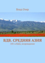 ВДВ. Средняя Азия. 105-я ВДД, возрождение