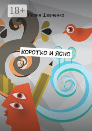 Коротко и ясно. Моностихи. В четыре строки. Короткие рассказы