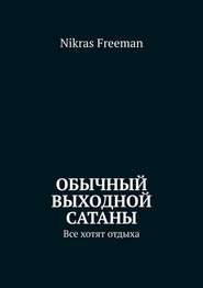 Обычный выходной Сатаны. Все хотят отдыха