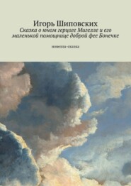 Сказка о юном герцоге Мигелле и его маленькой помощнице доброй фее Бонечке
