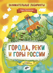 Занимательные лабиринты. Города, реки и горы России