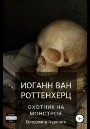 Иоганн ван Роттенхерц – охотник на монстров