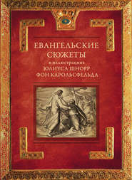 Евангельские сюжеты в иллюстрациях Юлиуса Шнорр фон Карольсфельда