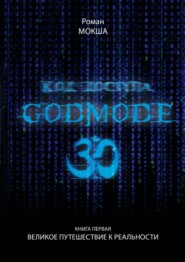 Код доступа: Godmode 3.0. Книга первая: Великое путешествие к Реальности