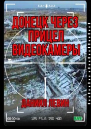 Донецк через прицел видеокамеры