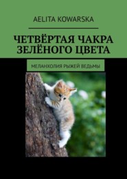 Четвёртая чакра зелёного цвета. Меланхолия рыжей ведьмы