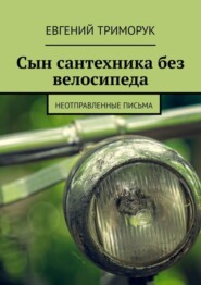 Сын сантехника без велосипеда. Неотправленные письма