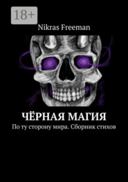 Чёрная магия. По ту сторону мира. Сборник стихов