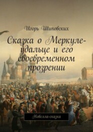 Сказка о Меркуле-удальце и его своевременном прозрении. Новелла-сказка