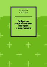 Собрание поучительных историй и изречений. Часть восьмая