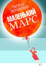 Маленький Марс