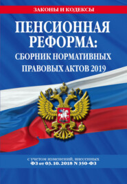 Пенсионная реформа. Сборник нормативных правовых актов 2019 (+ сравнительная таблица изменений)