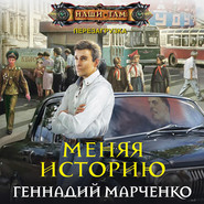 Меняя историю