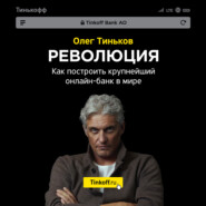 Революция. Как построить крупнейший онлайн-банк в мире