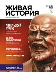 Живая история. Историю создаёте Вы. № 3 (3) апрель 2017 г.