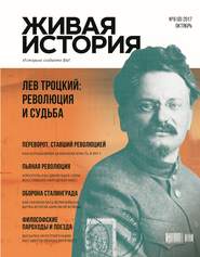 Живая история. Историю создаёте Вы. № 8 (8) октябрь 2017 г.