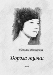 Дорога жизни. Стихи