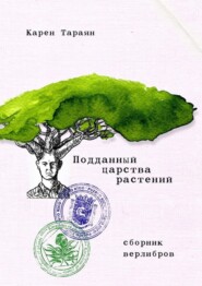 Подданный царства растений. Сборник верлибров