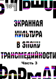 Большой формат: экранная культура в эпоху трансмедийности. Часть 3