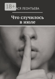 Что случилось в июле