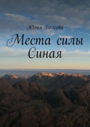 Места силы Синая. По следам путешествий